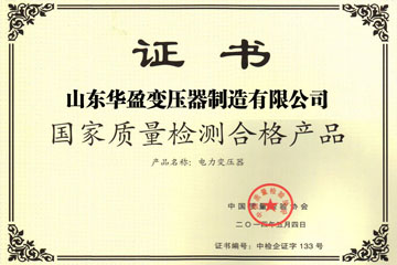 枣庄华盈变压器厂国家质量检测合格证书
