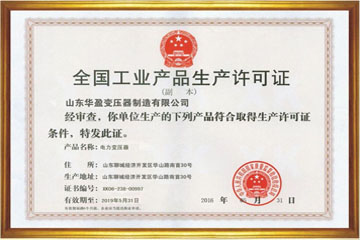 枣庄华盈变压器厂工业生产许可证